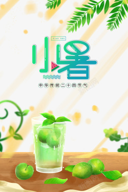 小暑夏季青梅果汁元素海报
