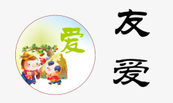 友爱素材