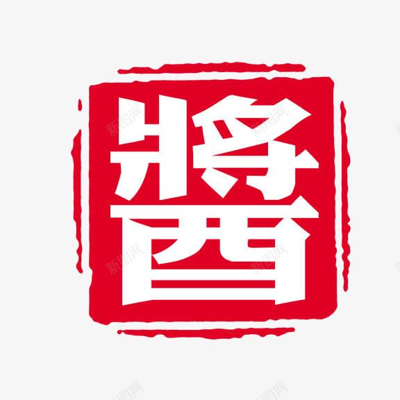 艺术字酱png免抠素材_新图网 https://ixintu.com 红底白字 艺术字