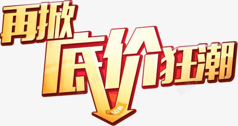 再掀底价狂潮黄色立体字png免抠素材_新图网 https://ixintu.com 底价 狂潮 立体 黄色