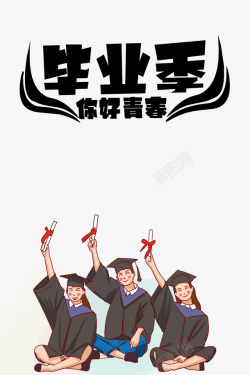 毕业季你好青春手绘人物学士服学士帽素材