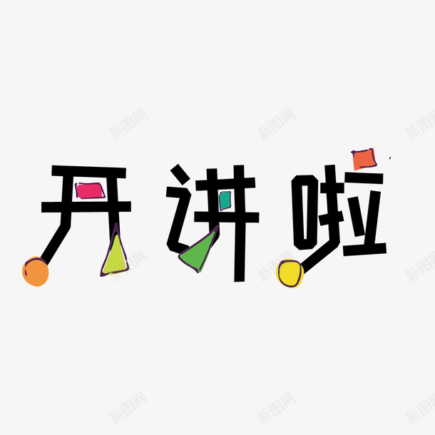 开讲啦字体png免抠素材_新图网 https://ixintu.com 创意 卡通 字体 字体设计 开讲啦