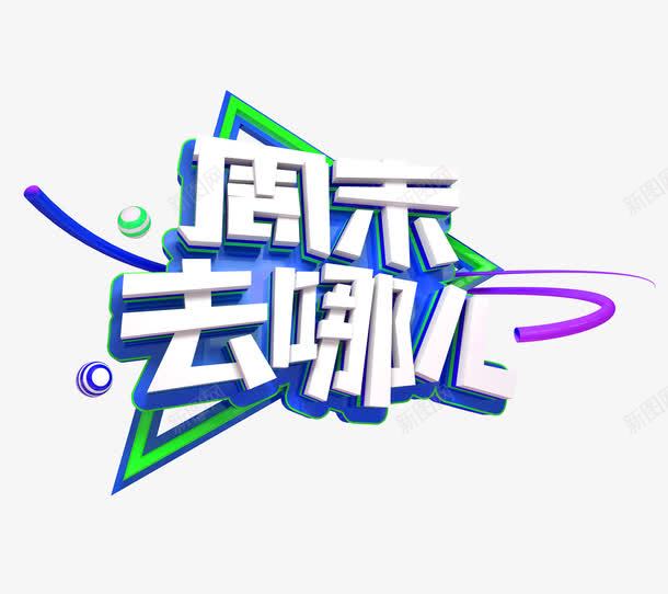 周末去哪儿字体png免抠素材_新图网 https://ixintu.com 假期 周末去哪儿 字体设计 立体 艺术字