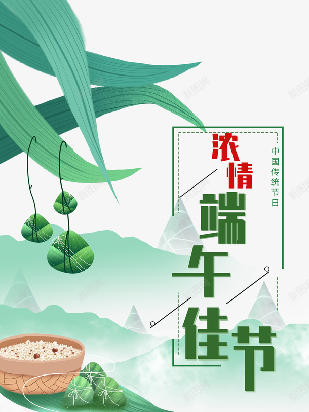 端午节浓情端午粽子粽叶psd免抠素材_新图网 https://ixintu.com 浓情端午 端午节 粽叶 粽子 粽子插图