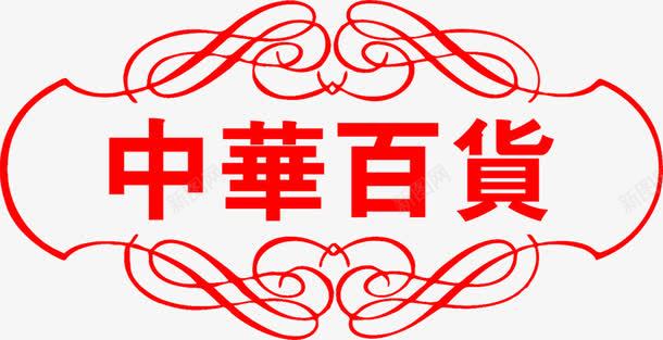 红色字体中华百货png免抠素材_新图网 https://ixintu.com 中华 字体 百货 红色