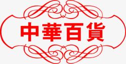 红色字体中华百货素材
