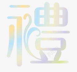 繁体敏字艺术字礼艺术字高清图片