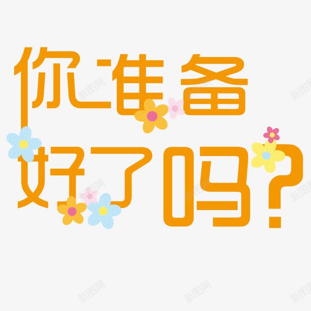 准备好了吗变形字体png免抠素材_新图网 https://ixintu.com 你准备好了吗 准备 变形 字体 黄色