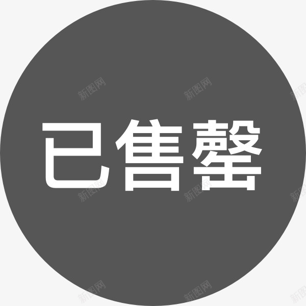 灰色已售磐图标png_新图网 https://ixintu.com 售 图标 已售磐 灰色