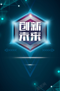 创新未来科技背景图背景