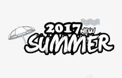 2017SUMMER夏艺术字素材