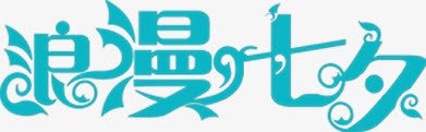 浪漫七夕蓝色字体png免抠素材_新图网 https://ixintu.com 七夕 字体 浪漫 蓝色