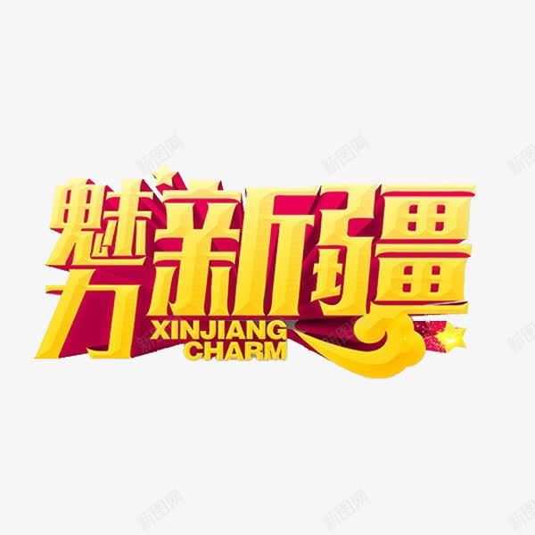 魅力新疆png免抠素材_新图网 https://ixintu.com 中国新疆 创意 艺术字 鎏金字体 魅力新疆