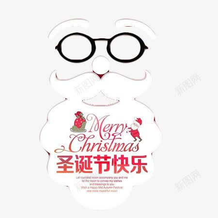 圣诞老人眼镜文字png免抠素材_新图网 https://ixintu.com 圣诞快乐 圣诞老人 文字 眼镜