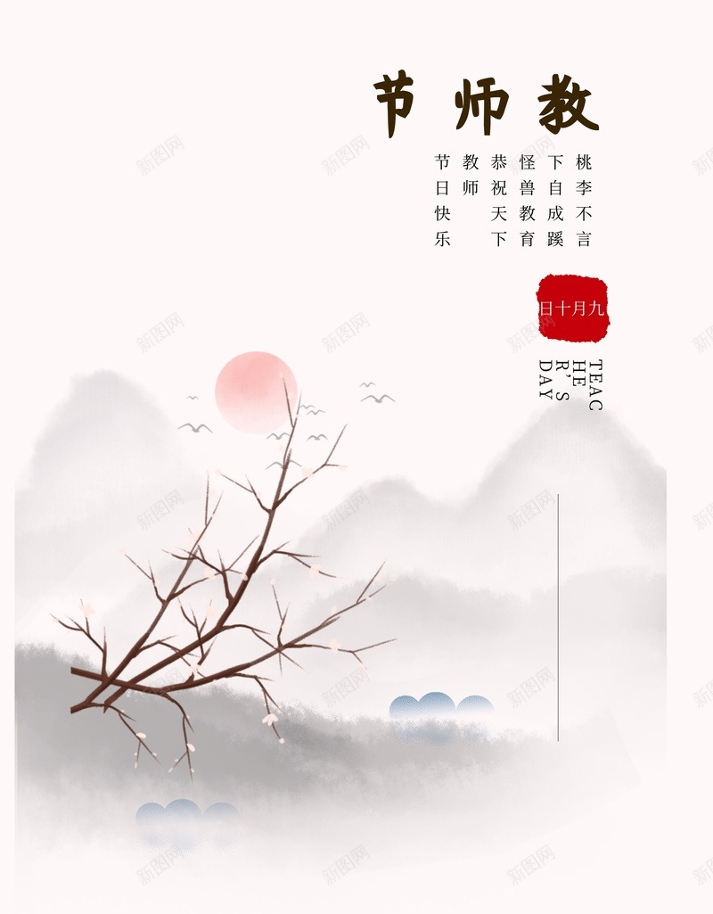 教师节节日海报jpg设计背景_新图网 https://ixintu.com 山水 教师节 节日 诗歌