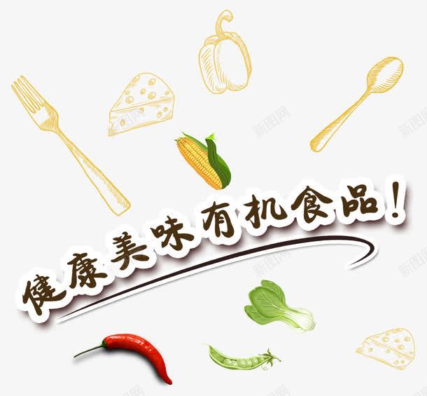 健康美味食品png免抠素材_新图网 https://ixintu.com 健康 美味 蔬菜 食物