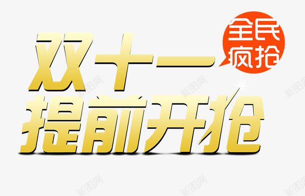 双十一提前开抢艺术字png免抠素材_新图网 https://ixintu.com 促销 促销艺术字 双十一 提前开抢 黄色 黄色艺术字