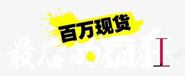 百万现货png免抠素材_新图网 https://ixintu.com 促销 双十一 最后的 淘宝京东 百万现货 艺术字