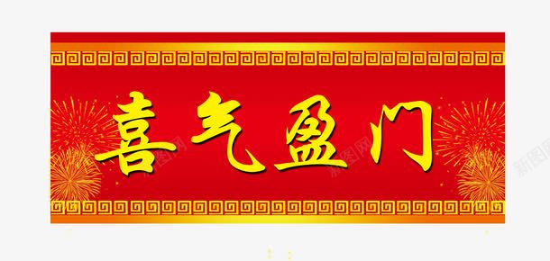 喜气盈门横批春联png免抠素材_新图网 https://ixintu.com 写春联 春联 烟火 红色