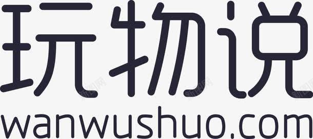 玩物说png免抠素材_新图网 https://ixintu.com 玩物说