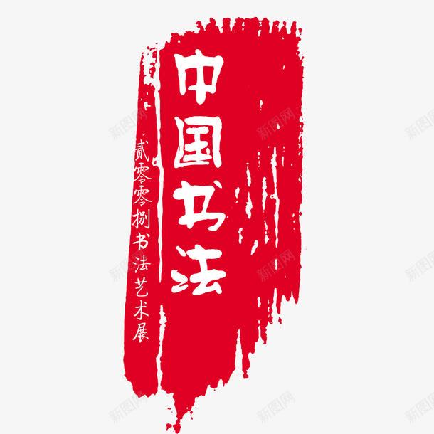 中国风字体png免抠素材_新图网 https://ixintu.com 中国风字体 古风字体 字体元素