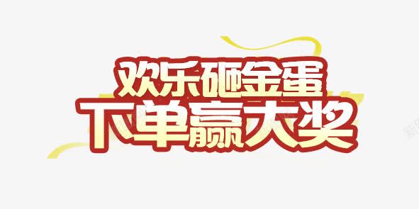 砸彩蛋的艺术字png免抠素材_新图网 https://ixintu.com 砸彩蛋 艺术字 金色