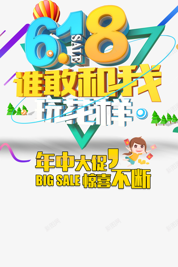 618年中大促手绘人物热气球圆球psd免抠素材_新图网 https://ixintu.com 618 圆球 年中大促 手绘人物 热气球