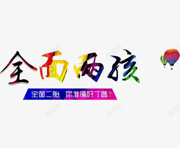 全面两孩png免抠素材_新图网 https://ixintu.com 两孩 彩色 文字 热气球 艺术字