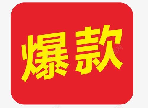 爆款标签png免抠素材_新图网 https://ixintu.com 促销活动 标签 海报 淘宝 爆款 爆款直降
