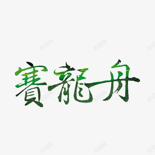 赛龙舟艺术字png免抠素材_新图网 https://ixintu.com 习俗 手绘 繁体字 绿色 艺术字 赛龙舟艺术字