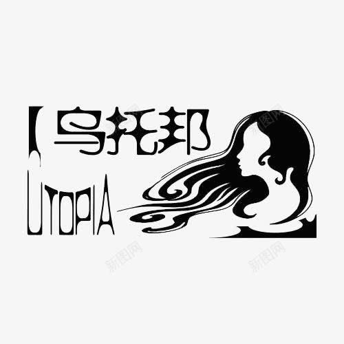 黑色乌托邦文字加美女剪影png免抠素材_新图网 https://ixintu.com utopia 乌托邦 文字 美女剪影 英文字体 黑色