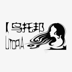 utopia黑色乌托邦文字加美女剪影高清图片