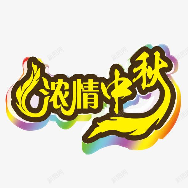 金色中秋艺术字png免抠素材_新图网 https://ixintu.com 中秋 嫦娥 月饼 玉兔 赏月