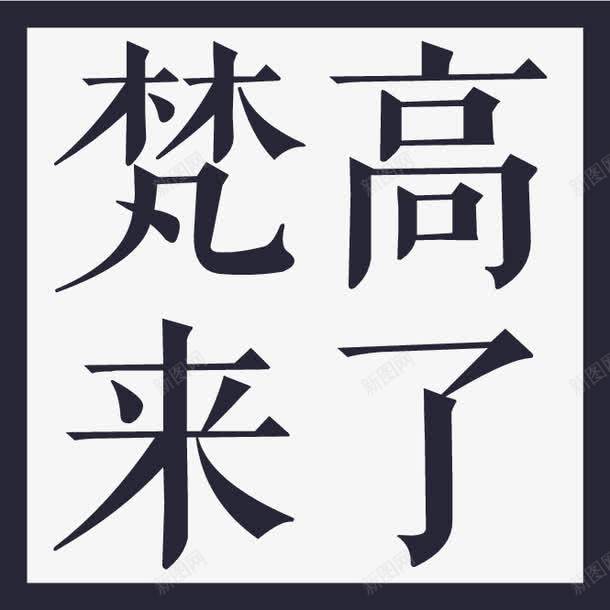 梵高来了png免抠素材_新图网 https://ixintu.com 梵高来了