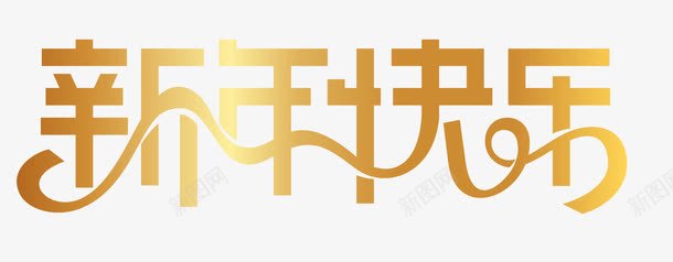 2018新年快乐艺术字png免抠素材_新图网 https://ixintu.com 2018新年快乐艺术字 中国风 新年快乐 新年快乐主题PNG 金色新年快乐创意字体设计免费下载