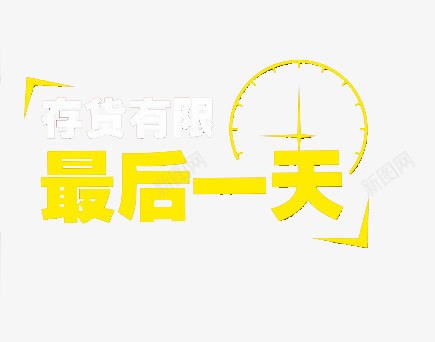 存货有限png免抠素材_新图网 https://ixintu.com 存货有限 最后一天 艺术字