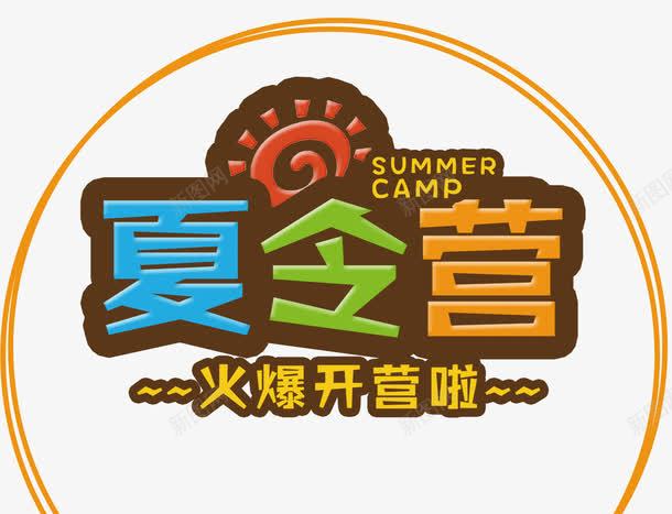 夏令营开营png免抠素材_新图网 https://ixintu.com 夏令营 旅游 暑期 露营