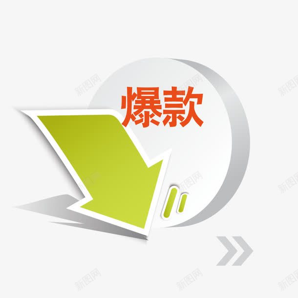 案爆款直降png免抠素材_新图网 https://ixintu.com 图案 爆款 爆款直降 直降 素材