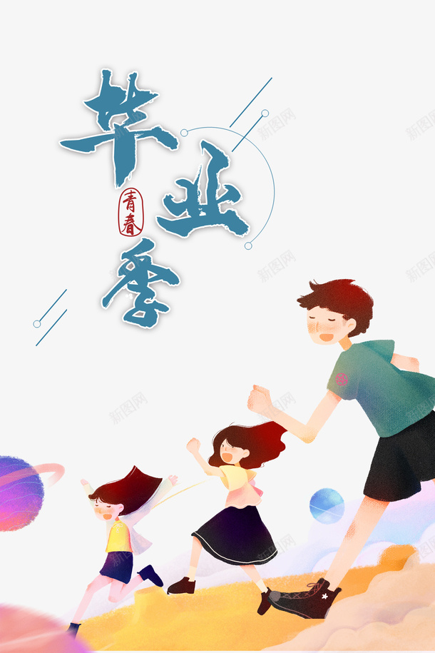 毕业季手绘人物星球云psd免抠素材_新图网 https://ixintu.com 云 手绘人物 星球 毕业季 毕业贺卡