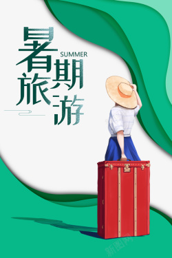 艺术字七夕暑假旅游艺术字手绘人物元素高清图片