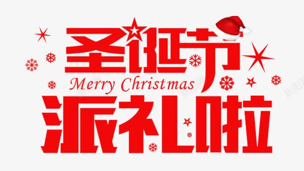 圣诞节派礼了艺术字png免抠素材_新图网 https://ixintu.com 圣诞节 红色 艺术字 节日