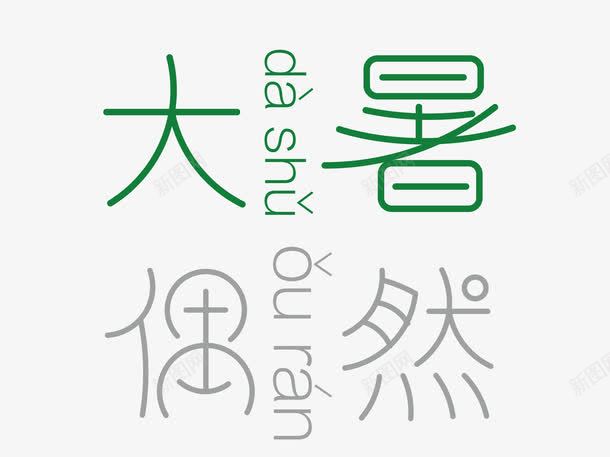 大暑偶然png免抠素材_新图网 https://ixintu.com PNG图形 PNG装饰 大暑偶然 绿色 艺术字 装饰