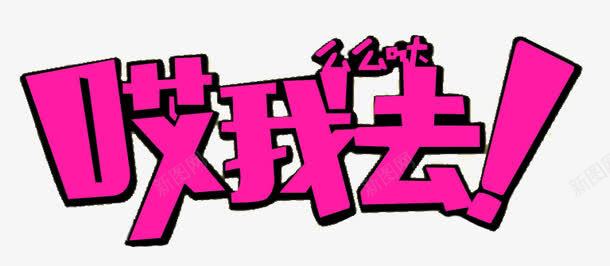 哎我去png免抠素材_新图网 https://ixintu.com 绮夌孩 鎼炵瑧 鑹烘湳瀛