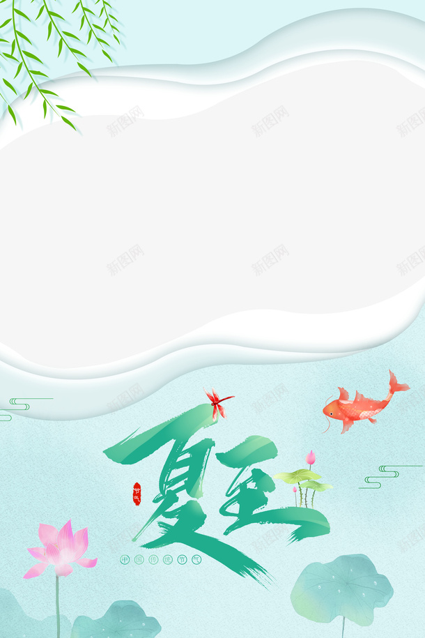 夏至剪纸背景图元素图psd免抠素材_新图网 https://ixintu.com 剪纸 夏至 柳条 背景图 节气元素 鲤鱼