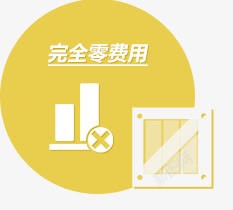 保养零费用完全零费用黄色标签元素高清图片