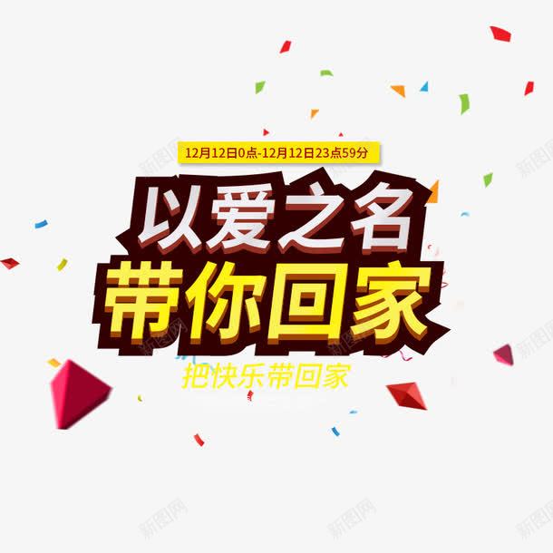 以爱之名带你回家png免抠素材_新图网 https://ixintu.com 以爱之名带你回家 免费下载 把快乐带回家 海报 素材 艺术字