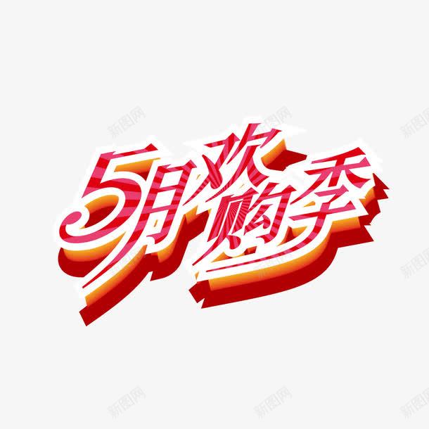 5月欢购季png免抠素材_新图网 https://ixintu.com 5月欢购季 艺术字