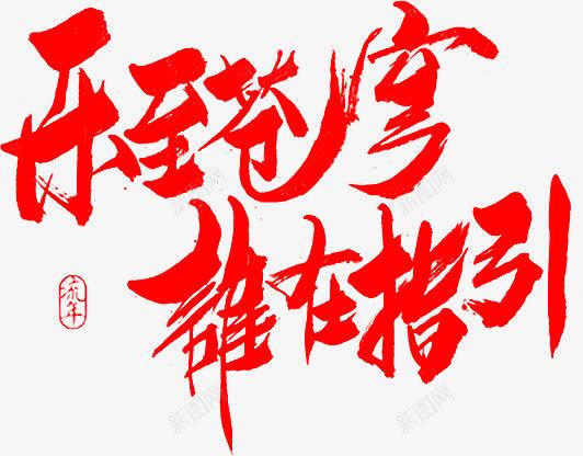 乐至苍穹谁在指引广告字体png免抠素材_新图网 https://ixintu.com 字体 广告 指引 苍穹