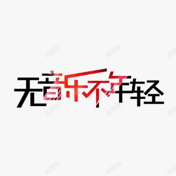 无音乐不年轻png免抠素材_新图网 https://ixintu.com 彩色 无音乐不年轻 艺术 艺术字 音乐