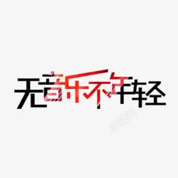 无音乐不年轻素材